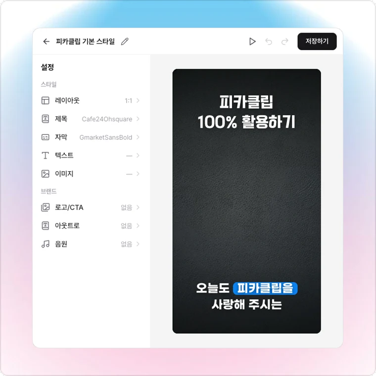 터지는 숏폼 템플릿