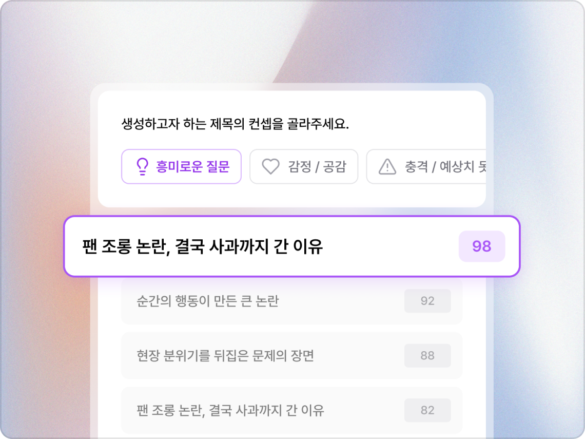 AI 영상 제목 추천